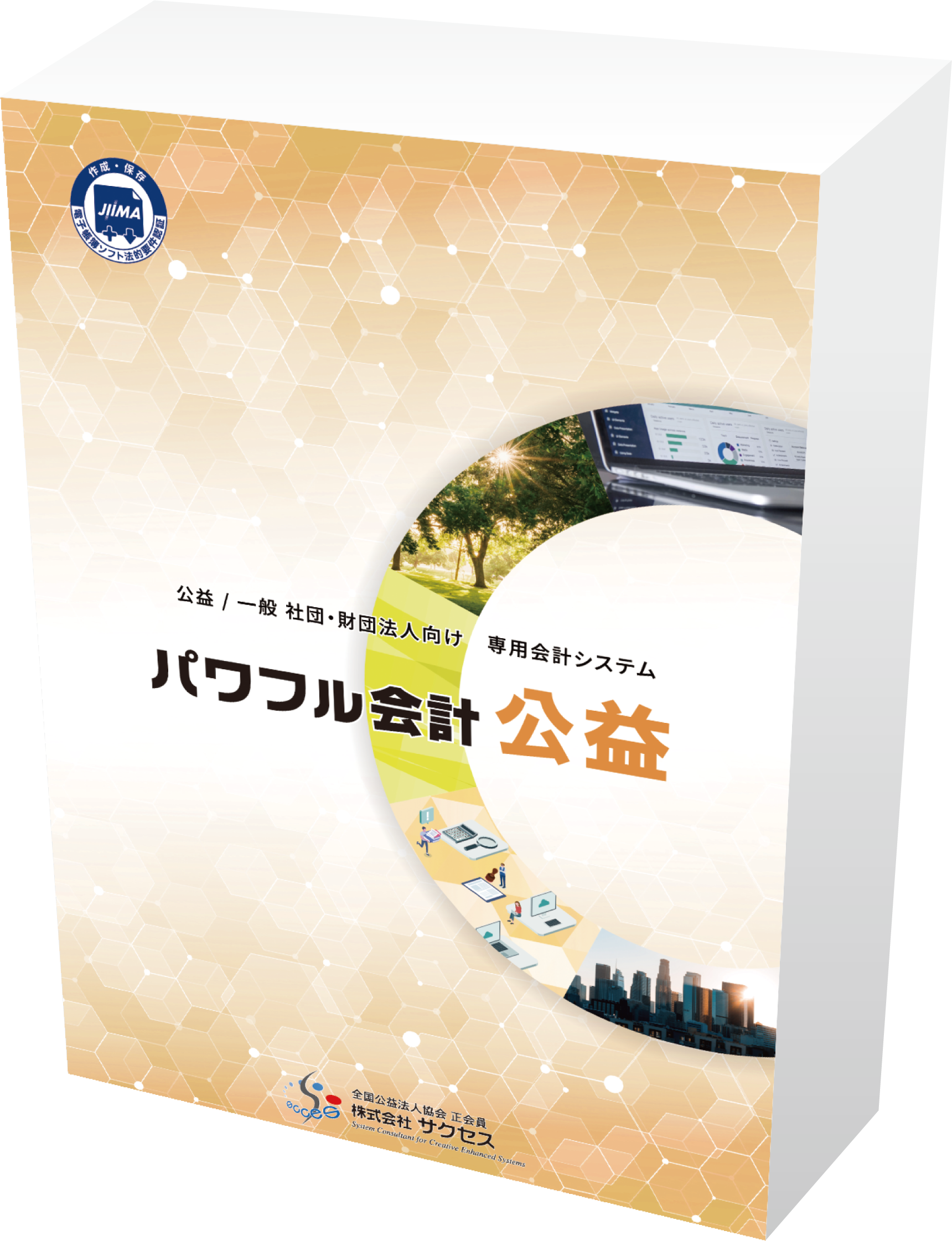 パワフル会計公益