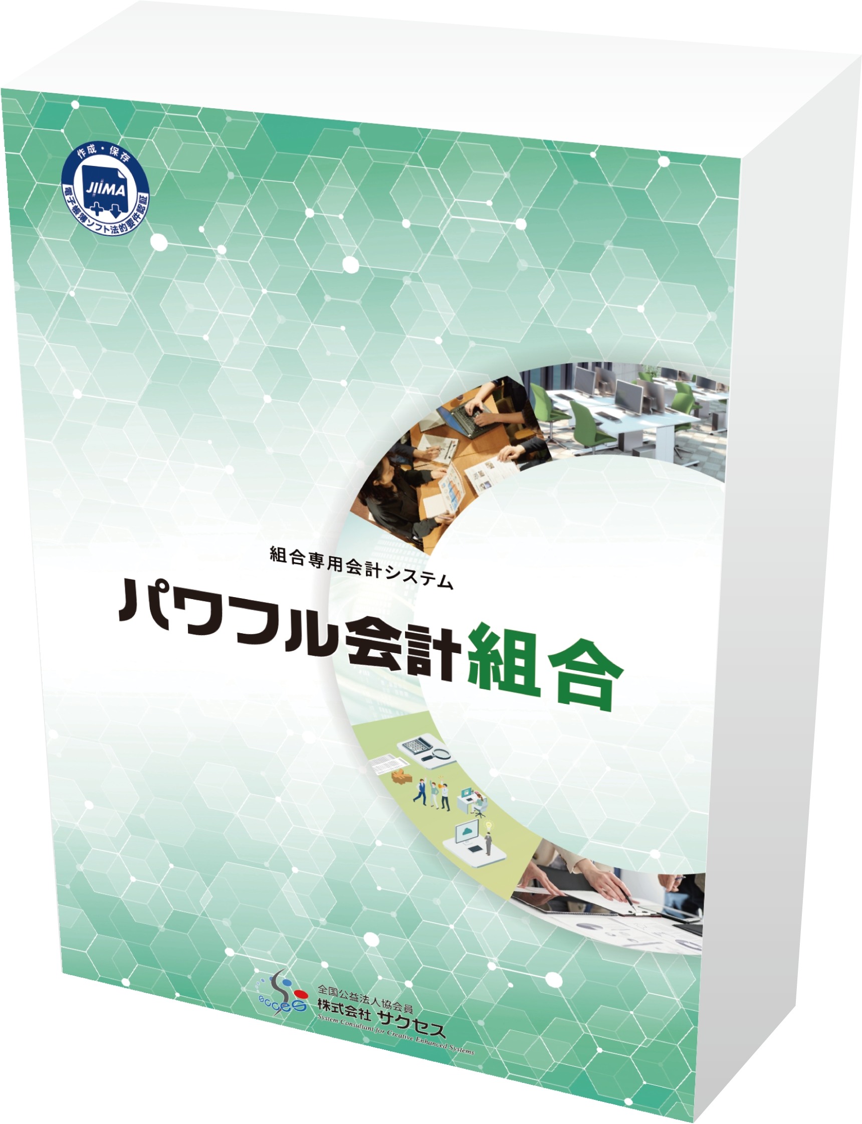 パワフル会計組合