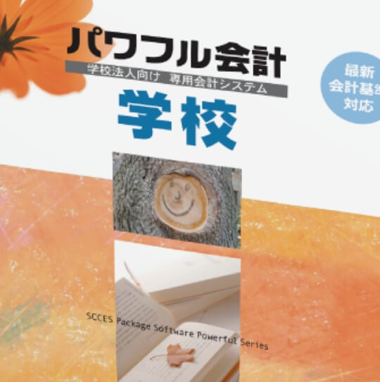 パワフル会計学校
