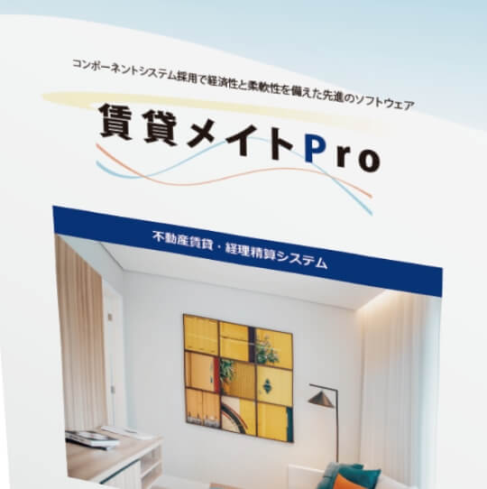 賃貸メイトPro