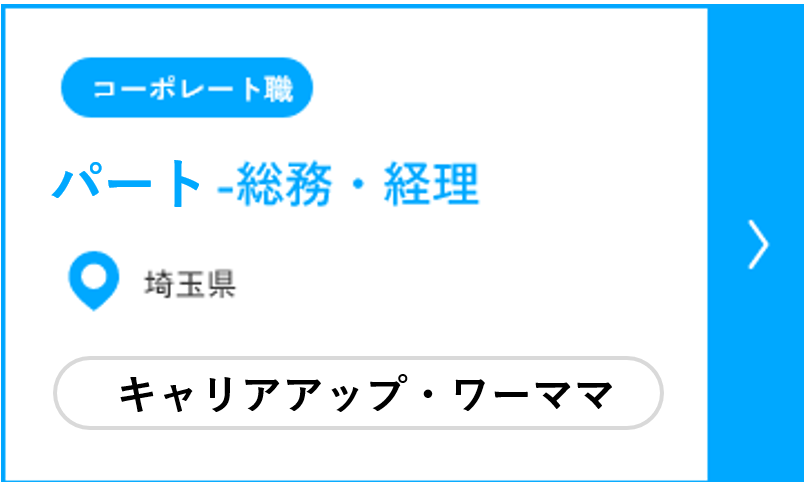 総務パート