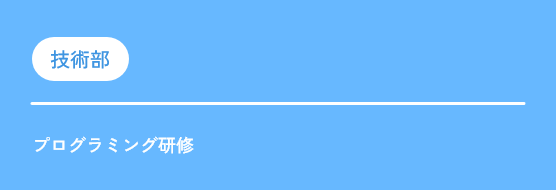 技術部
