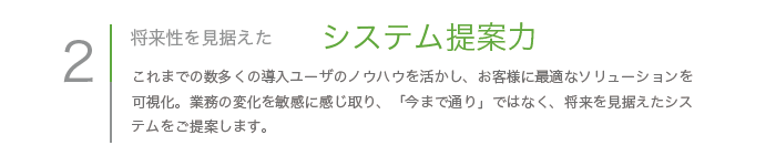 株式会社　サクセス　当社の強み2