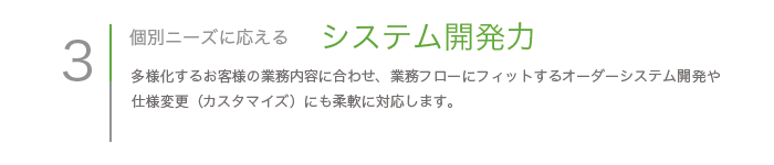 株式会社　サクセス　当社の強み3