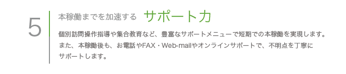 株式会社　サクセス　当社の強み5