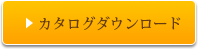 カタログダウンロード