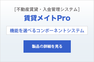 賃貸メイトPro