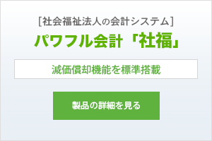 パワフル会計「社福」