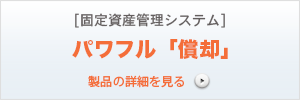 固定資産管理システム