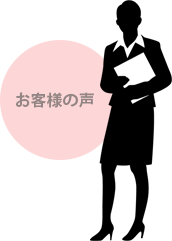 パワフル会計「組合」お客様の声①