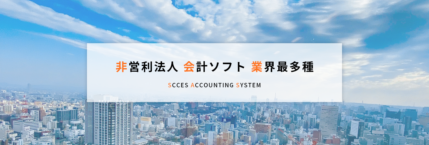 非営利法人会計ソフト業界最多種の実力